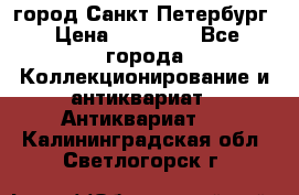 город Санкт-Петербург › Цена ­ 15 000 - Все города Коллекционирование и антиквариат » Антиквариат   . Калининградская обл.,Светлогорск г.